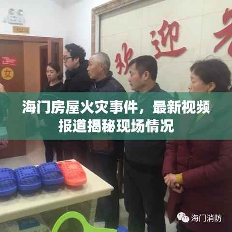 海門房屋火災事件，最新視頻報道揭秘現場情況