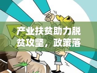 產業扶貧助力脫貧攻堅，政策落實推進貧困地區發展