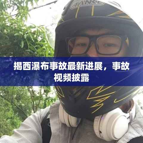 揭西瀑布事故最新進(jìn)展，事故視頻披露