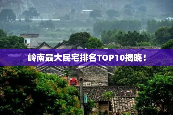嶺南最大民宅排名TOP10揭曉！