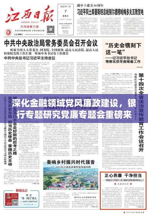 深化金融領域黨風廉政建設，銀行專題研究黨廉專題會重磅來襲！