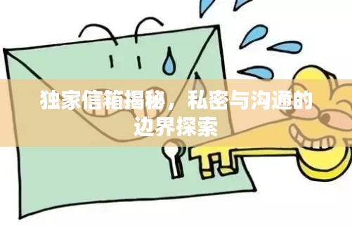 獨家信箱揭秘，私密與溝通的邊界探索