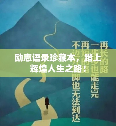 勵志語錄珍藏本，踏上輝煌人生之路！