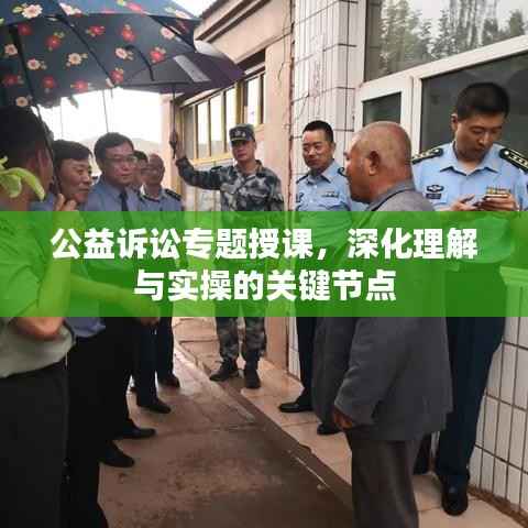 公益訴訟專題授課，深化理解與實操的關鍵節點