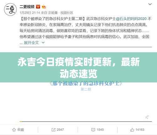 永吉今日疫情實時更新，最新動態速覽