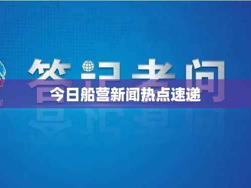 今日船營新聞熱點速遞