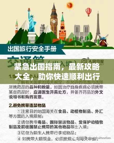 緊急出國指南，最新攻略大全，助你快速順利出行！