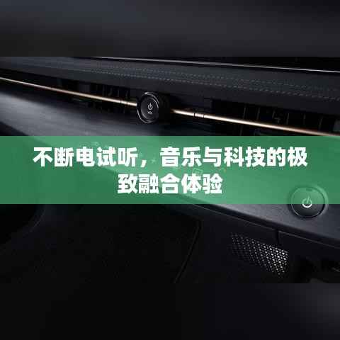 不斷電試聽，音樂與科技的極致融合體驗