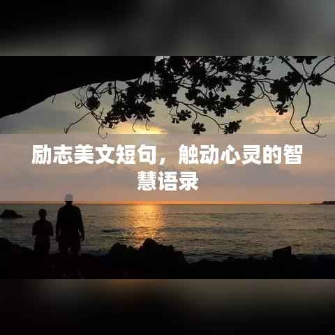 勵志美文短句，觸動心靈的智慧語錄