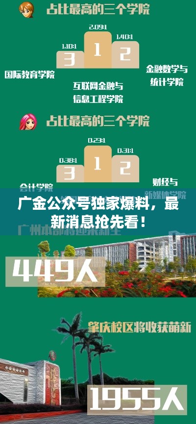 廣金公眾號獨(dú)家爆料，最新消息搶先看！