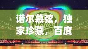 諾爾慕弦，獨家珍藏，百度熱推！