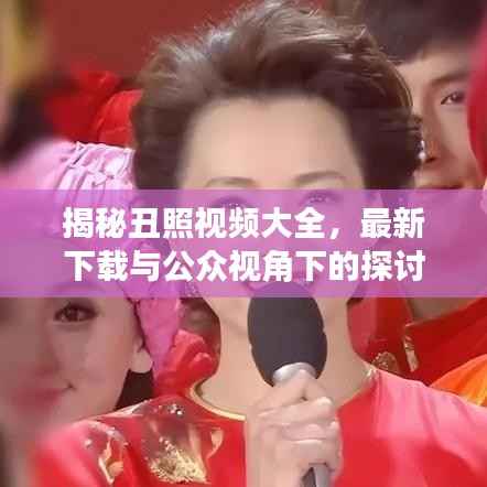 揭秘丑照視頻大全，最新下載與公眾視角下的探討