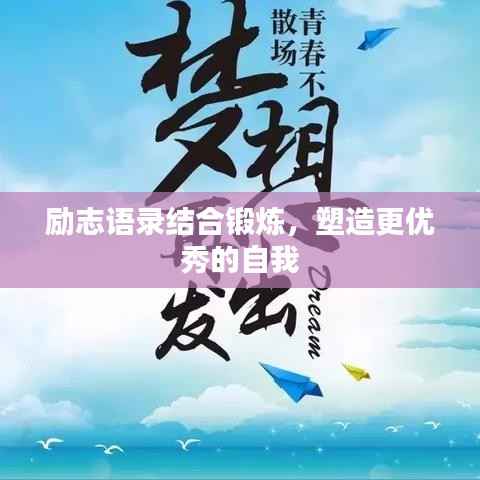 勵志語錄結合鍛煉，塑造更優秀的自我