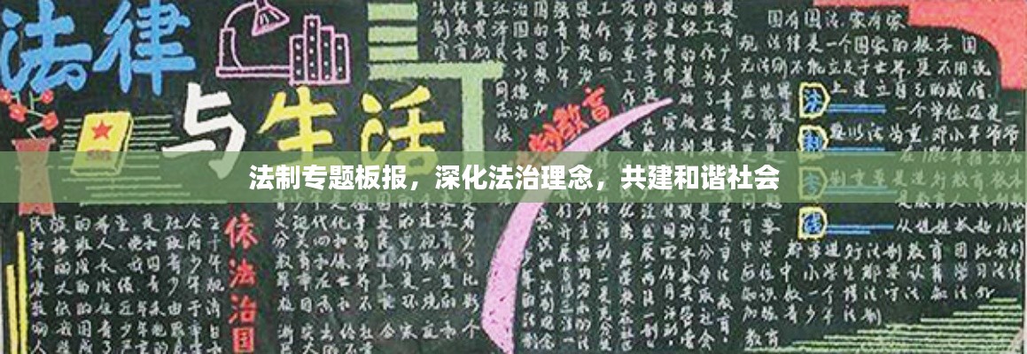 法制專題板報，深化法治理念，共建和諧社會