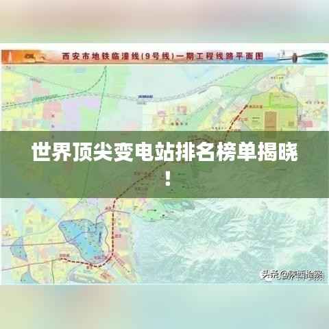 世界頂尖變電站排名榜單揭曉！