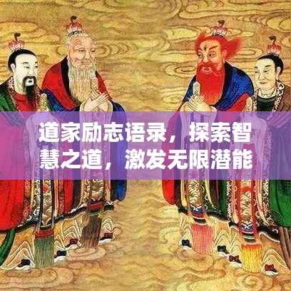 道家勵志語錄，探索智慧之道，激發無限潛能