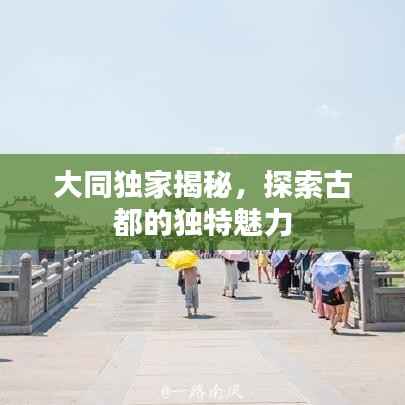 大同獨(dú)家揭秘，探索古都的獨(dú)特魅力