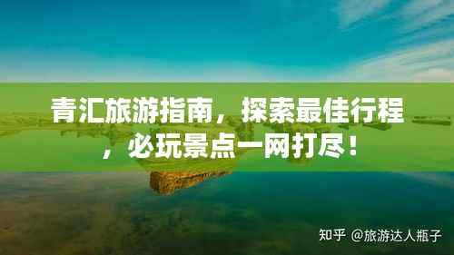 青匯旅游指南，探索最佳行程，必玩景點一網打盡！