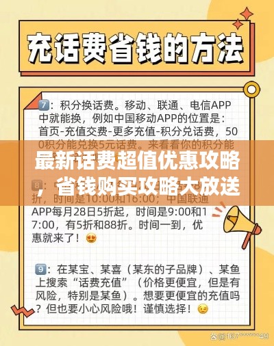最新話費超值優(yōu)惠攻略，省錢購買攻略大放送！