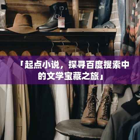 「起點小說，探尋百度搜索中的文學寶藏之旅」