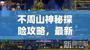 不周山神秘探險攻略，最新探索指南，揭秘未知世界！