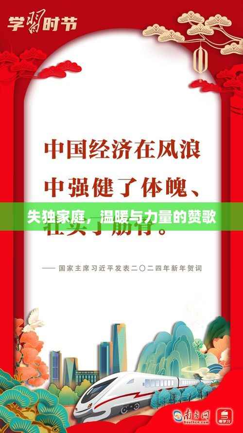 失獨家庭，溫暖與力量的贊歌