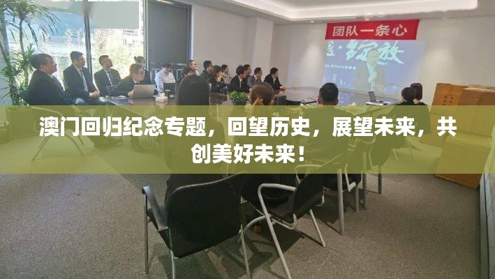 澳門回歸紀念專題，回望歷史，展望未來，共創美好未來！