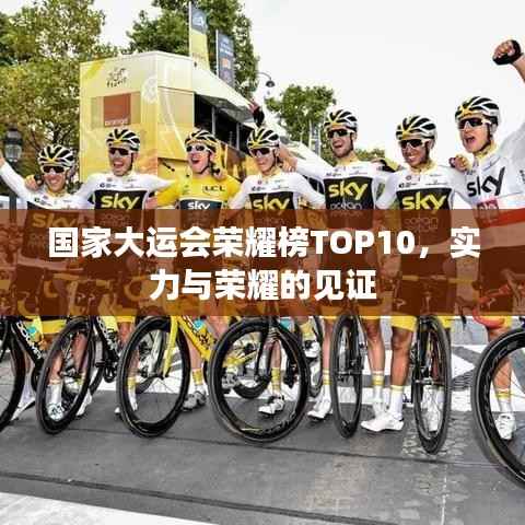 國家大運會榮耀榜TOP10，實力與榮耀的見證