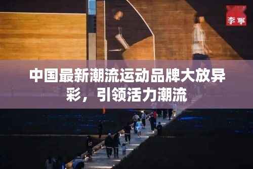 中國最新潮流運動品牌大放異彩，引領活力潮流