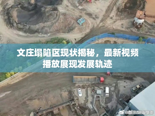 文莊塌陷區現狀揭秘，最新視頻播放展現發展軌跡