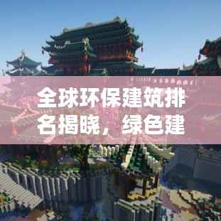 全球環(huán)保建筑排名揭曉，綠色建筑典范上榜！