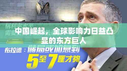 中國崛起，全球影響力日益凸顯的東方巨人