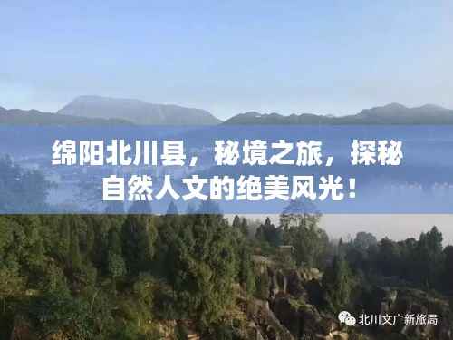 綿陽北川縣，秘境之旅，探秘自然人文的絕美風(fēng)光！