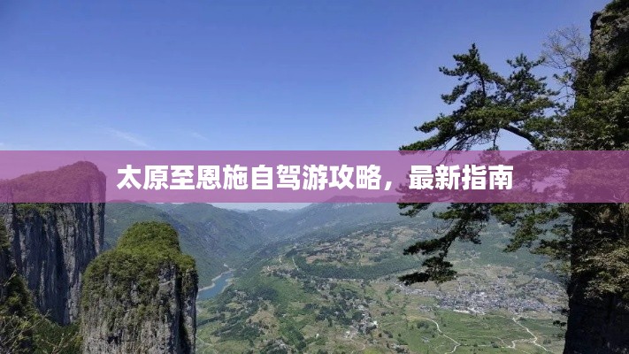 太原至恩施自駕游攻略，最新指南