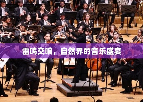 雷鳴交響，自然界的音樂盛宴