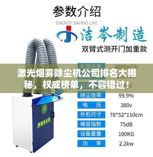 激光煙霧除塵機(jī)公司排名大揭秘，權(quán)威榜單，不容錯(cuò)過！