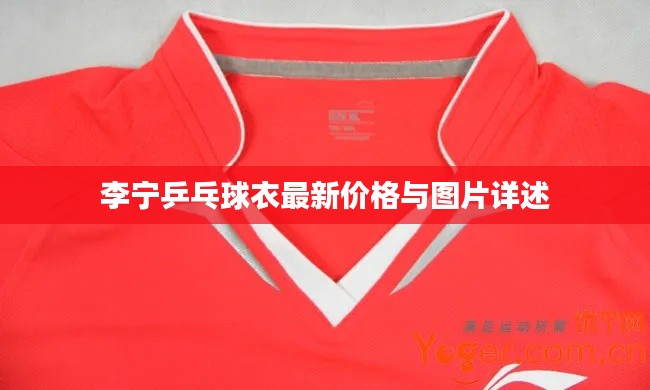 李寧乒乓球衣最新價格與圖片詳述