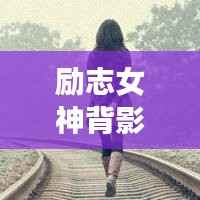 勵志女神背影頭像勵志語錄，追夢背影，勇敢前行