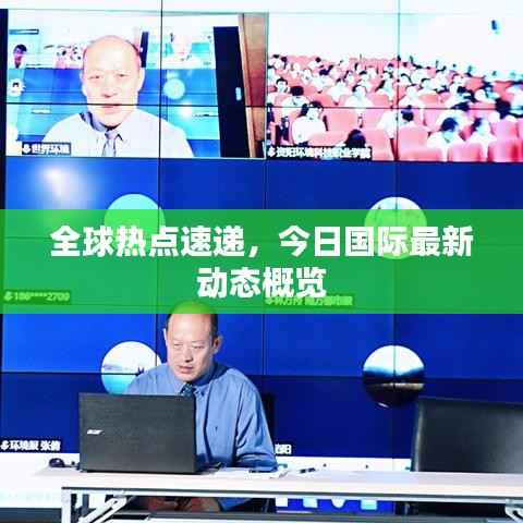 全球熱點速遞，今日國際最新動態概覽