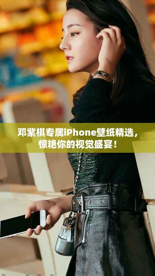 鄧紫棋專屬iPhone壁紙精選，驚艷你的視覺盛宴！
