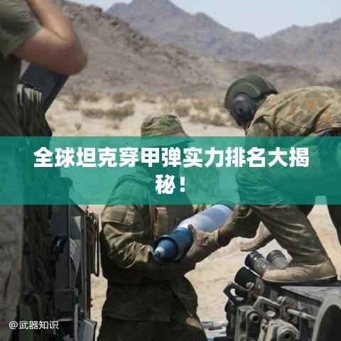 全球坦克穿甲彈實力排名大揭秘！