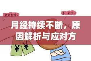 月經(jīng)持續(xù)不斷，原因解析與應(yīng)對方法