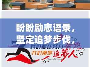 盼盼勵(lì)志語(yǔ)錄，堅(jiān)定追夢(mèng)步伐，勇攀人生高峰