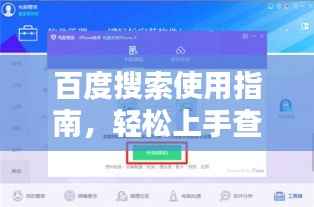 百度搜索使用指南，輕松上手查詢所需信息