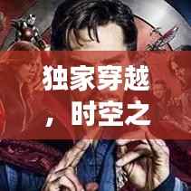 獨家穿越，時空之旅的奇異冒險