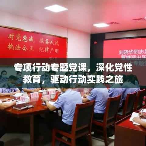 專項行動專題黨課，深化黨性教育，驅動行動實踐之旅