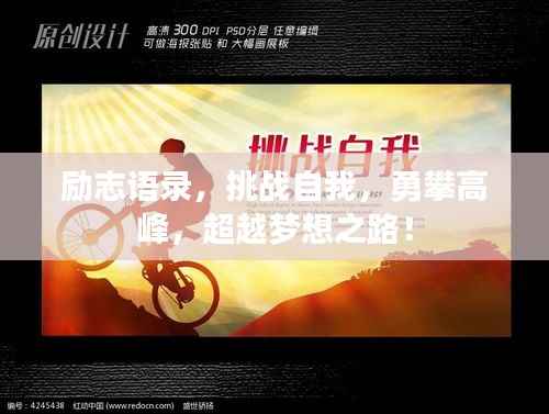 勵志語錄，挑戰(zhàn)自我，勇攀高峰，超越夢想之路！