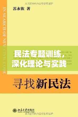 民法專題訓練，深化理論與實踐結合，提升法律應用技能