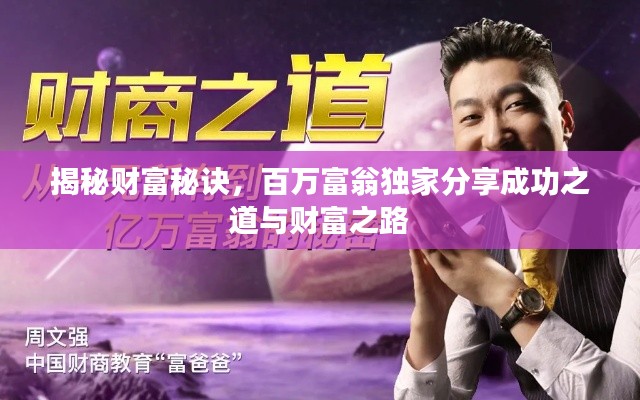 揭秘財富秘訣，百萬富翁獨家分享成功之道與財富之路