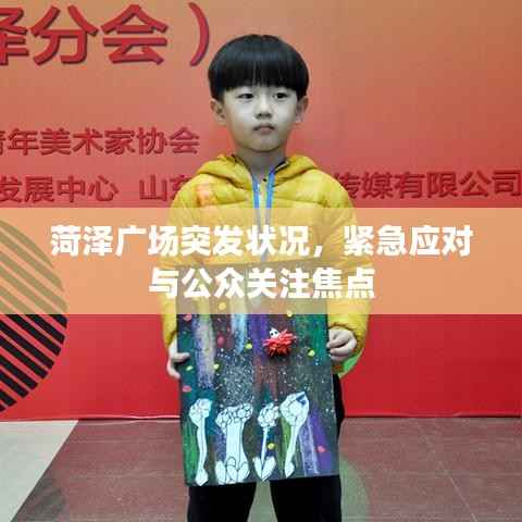 菏澤廣場突發狀況，緊急應對與公眾關注焦點